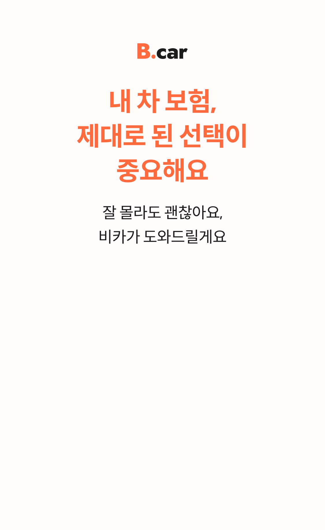 내 차 보험, 제대로 된 선택이 중요해요
