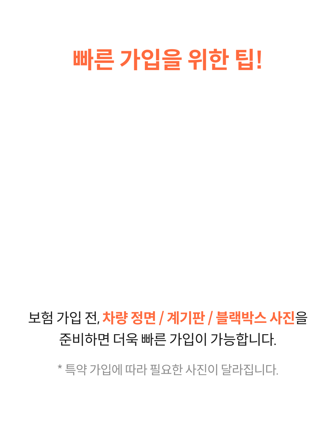 빠른 가입을 위한 팁!